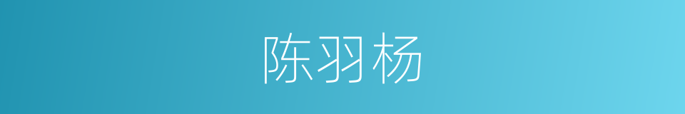 陈羽杨的同义词
