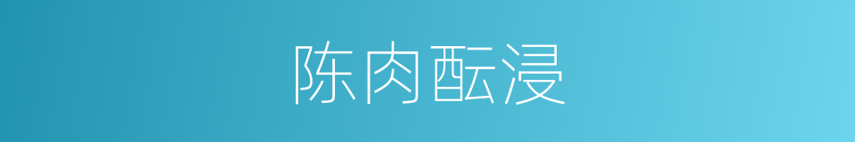 陈肉酝浸的同义词