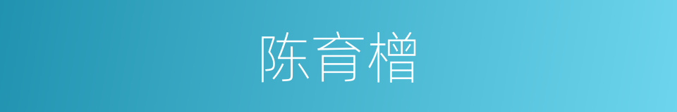 陈育橧的同义词