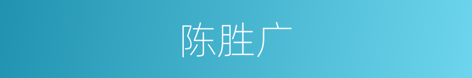 陈胜广的同义词