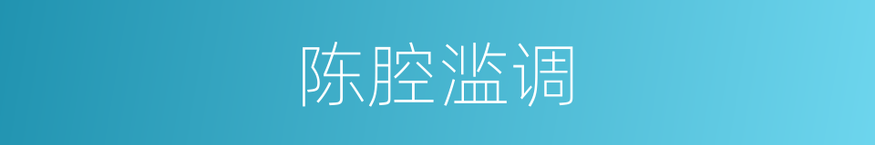 陈腔滥调的同义词