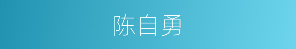 陈自勇的同义词