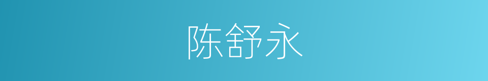 陈舒永的同义词