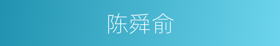 陈舜俞的同义词