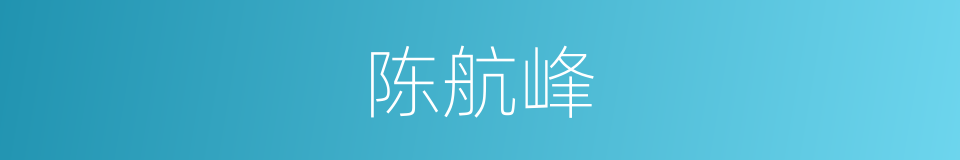 陈航峰的同义词
