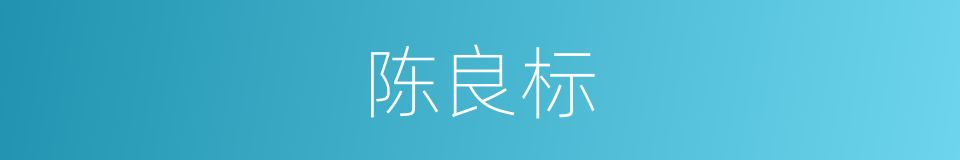 陈良标的同义词