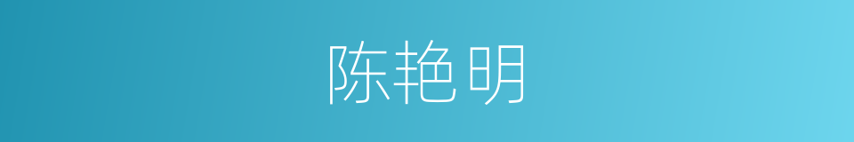 陈艳明的同义词