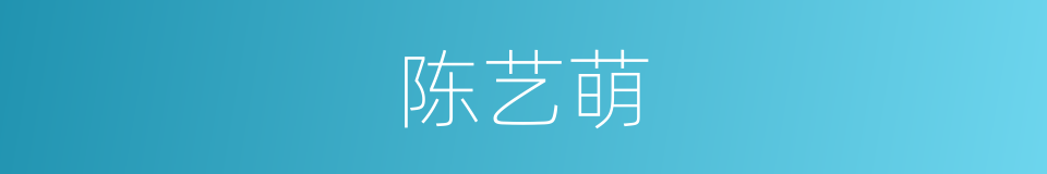 陈艺萌的同义词