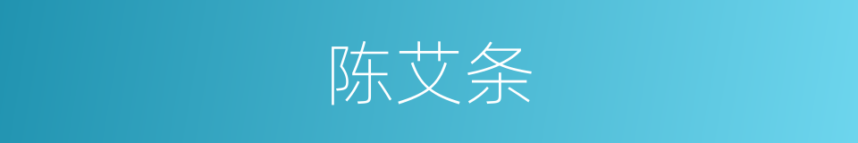 陈艾条的同义词