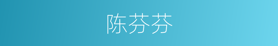 陈芬芬的同义词