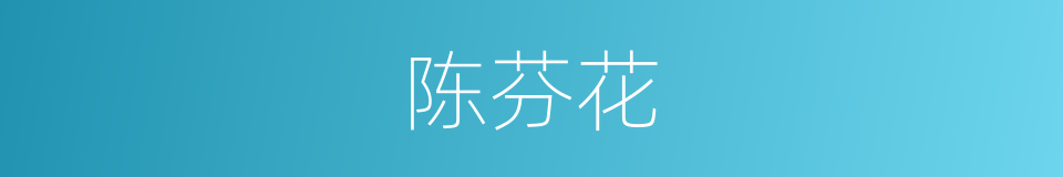 陈芬花的同义词