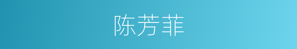 陈芳菲的同义词