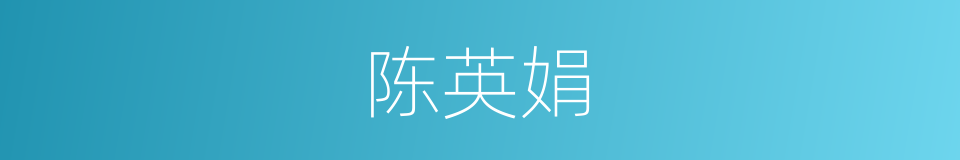 陈英娟的同义词