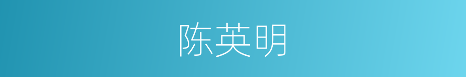 陈英明的同义词