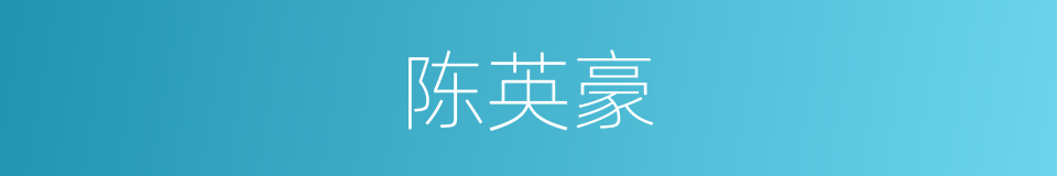 陈英豪的同义词