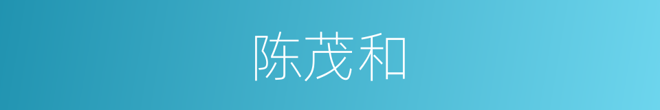 陈茂和的同义词