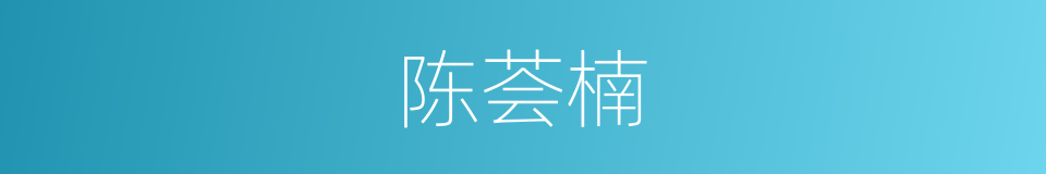 陈荟楠的同义词