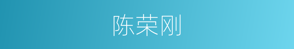 陈荣刚的同义词