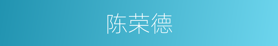 陈荣德的同义词