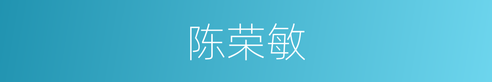 陈荣敏的同义词