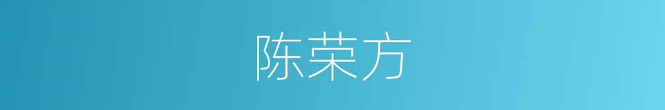 陈荣方的同义词