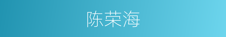陈荣海的同义词