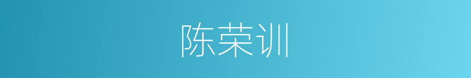 陈荣训的同义词