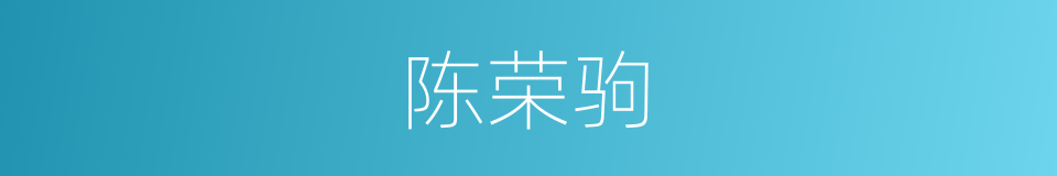 陈荣驹的同义词