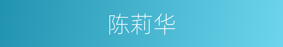 陈莉华的同义词