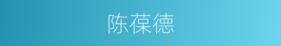 陈葆德的同义词