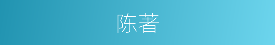 陈著的同義詞