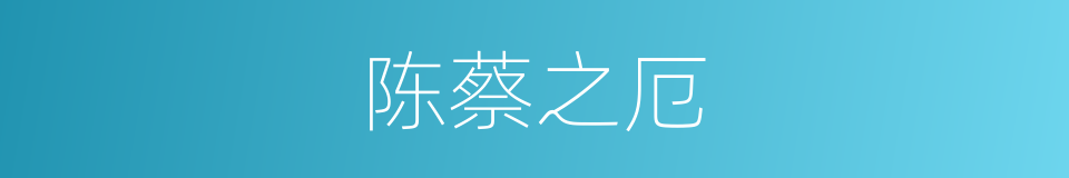 陈蔡之厄的意思