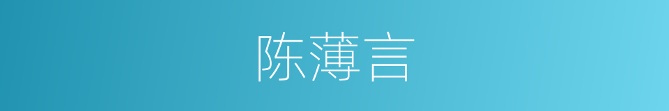 陈薄言的同义词
