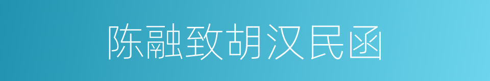 陈融致胡汉民函的同义词