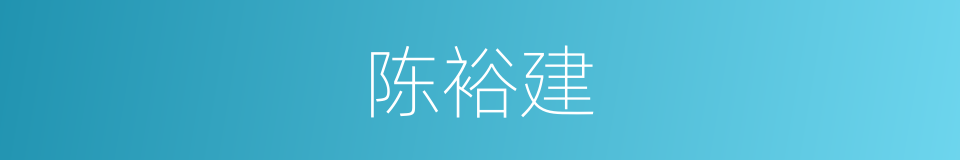 陈裕建的同义词