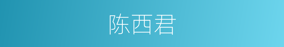 陈西君的同义词