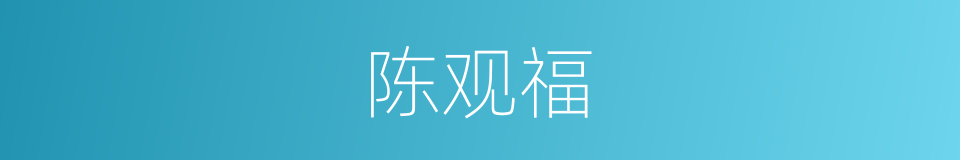 陈观福的同义词
