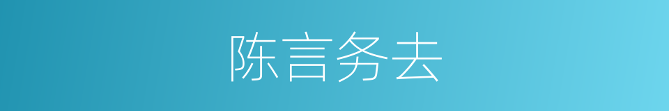 陈言务去的意思