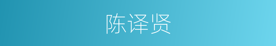陈译贤的同义词