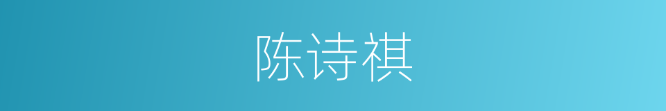 陈诗祺的同义词
