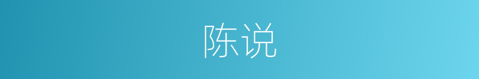 陈说的意思