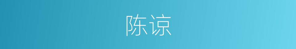 陈谅的同义词