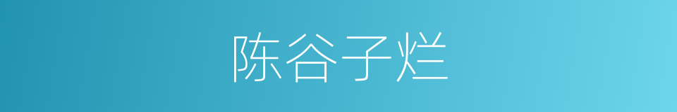 陈谷子烂的同义词