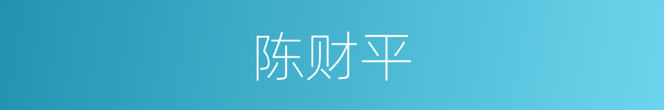 陈财平的同义词