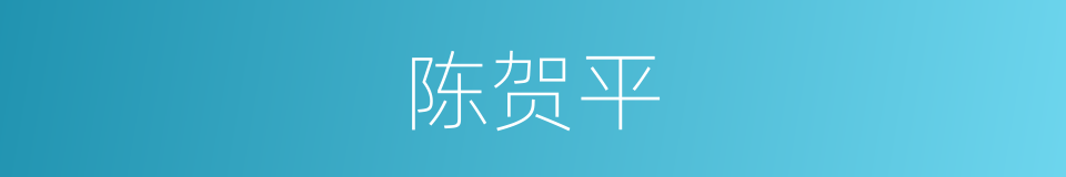 陈贺平的同义词
