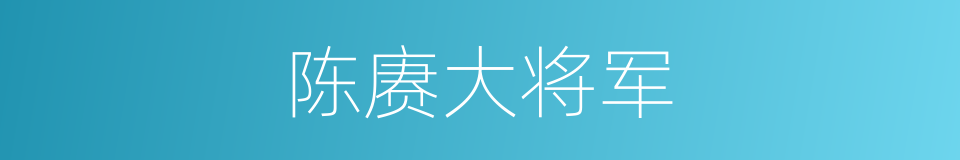 陈赓大将军的同义词