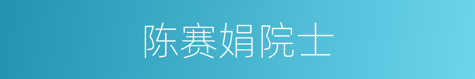 陈赛娟院士的同义词