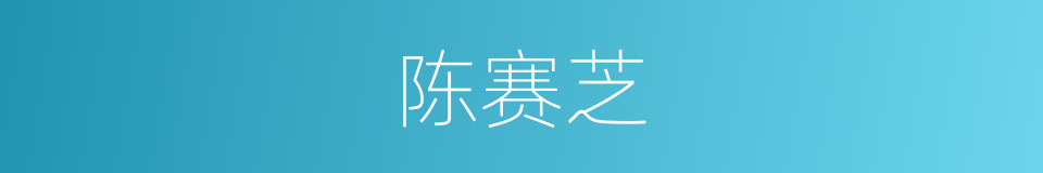 陈赛芝的同义词