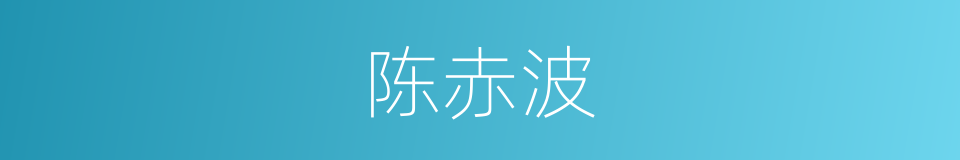 陈赤波的同义词