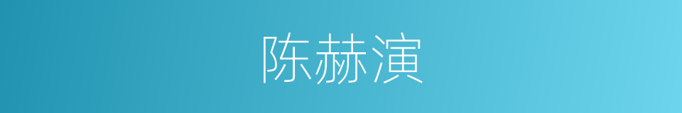 陈赫演的同义词